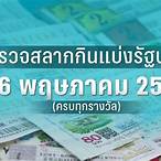 ตรวจหวย16พฤษภาคม2565 glo lottery